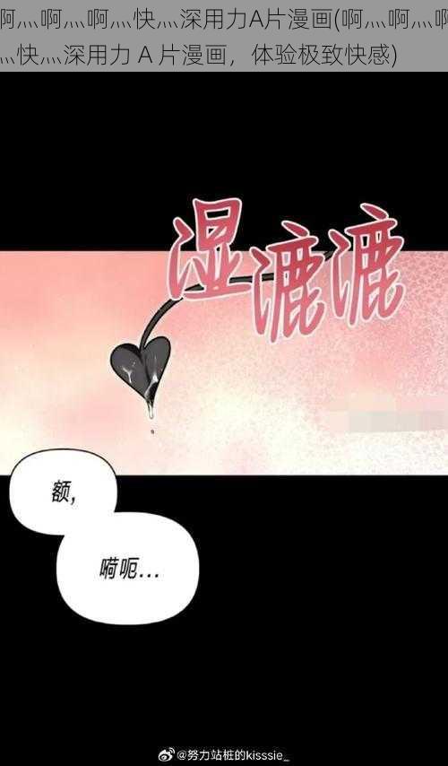 啊灬啊灬啊灬快灬深用力A片漫画(啊灬啊灬啊灬快灬深用力 A 片漫画，体验极致快感)