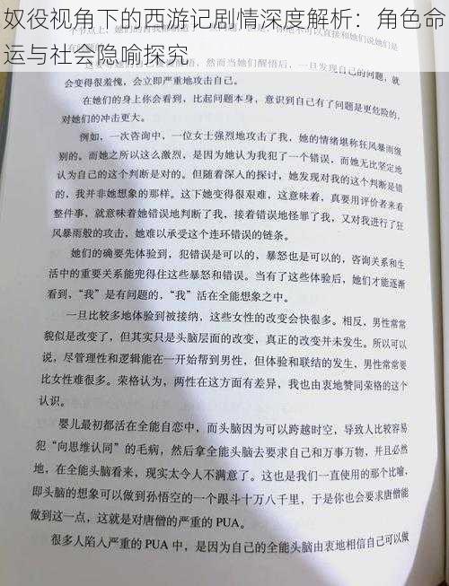 奴役视角下的西游记剧情深度解析：角色命运与社会隐喻探究