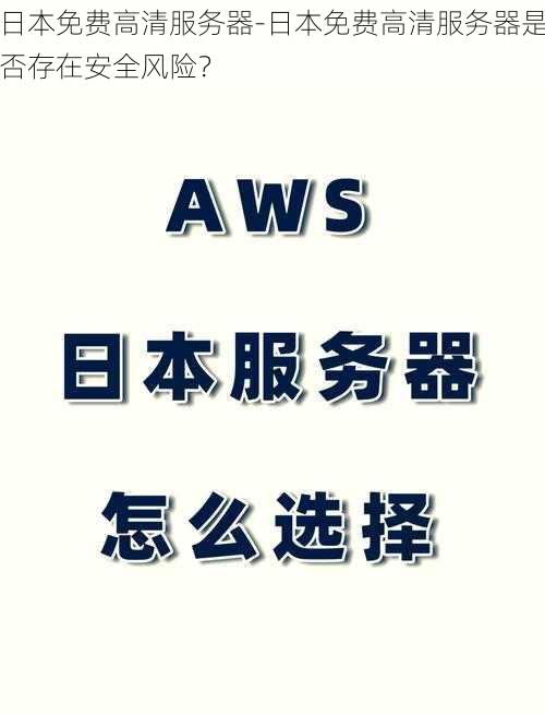 日本免费高清服务器-日本免费高清服务器是否存在安全风险？