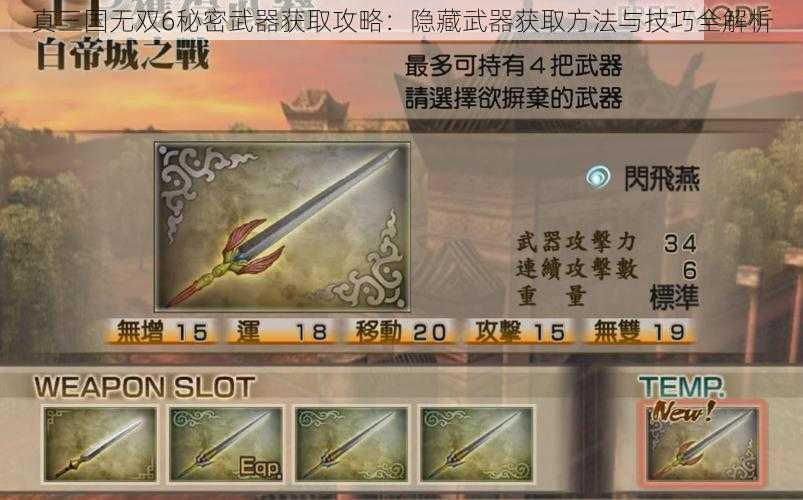 真三国无双6秘密武器获取攻略：隐藏武器获取方法与技巧全解析