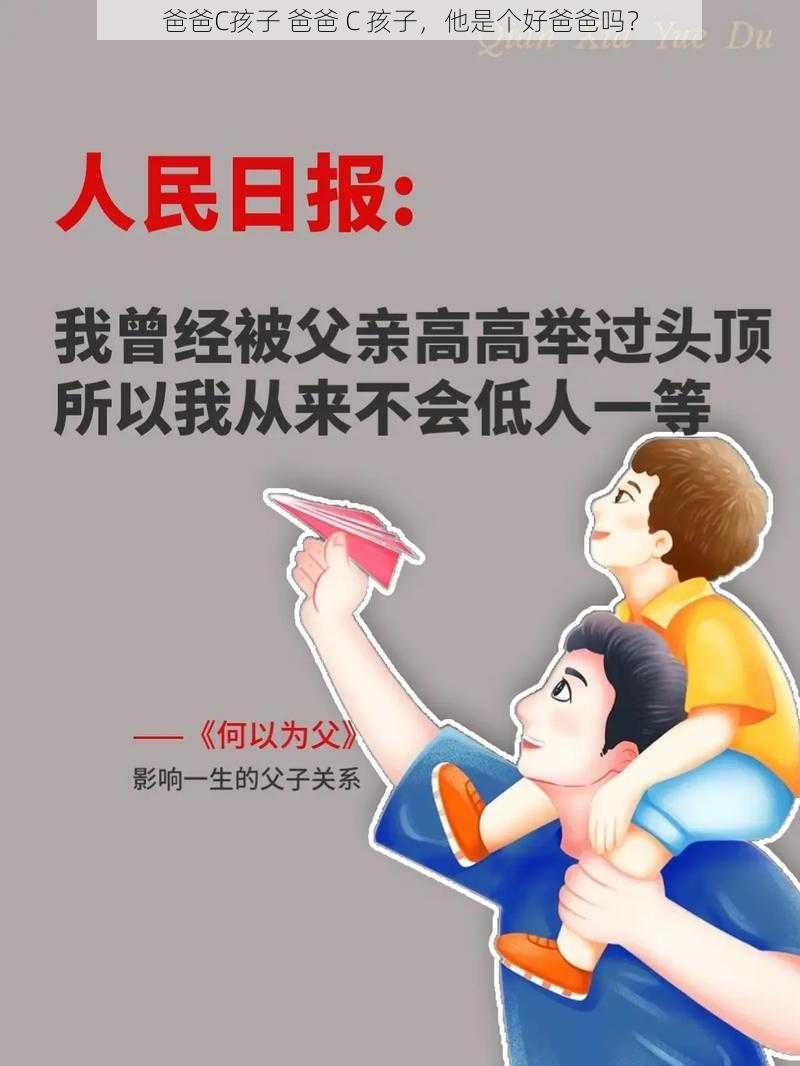 爸爸C孩子 爸爸 C 孩子，他是个好爸爸吗？