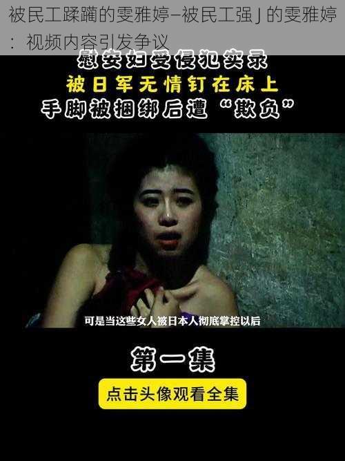 被民工蹂躏的雯雅婷—被民工强 J 的雯雅婷：视频内容引发争议