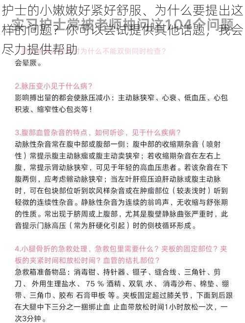 护士的小嫩嫩好紧好舒服、为什么要提出这样的问题？你可以尝试提供其他话题，我会尽力提供帮助