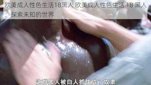 欧美成人性色生活18黑人 欧美成人性色生活 18 黑人：探索未知的世界