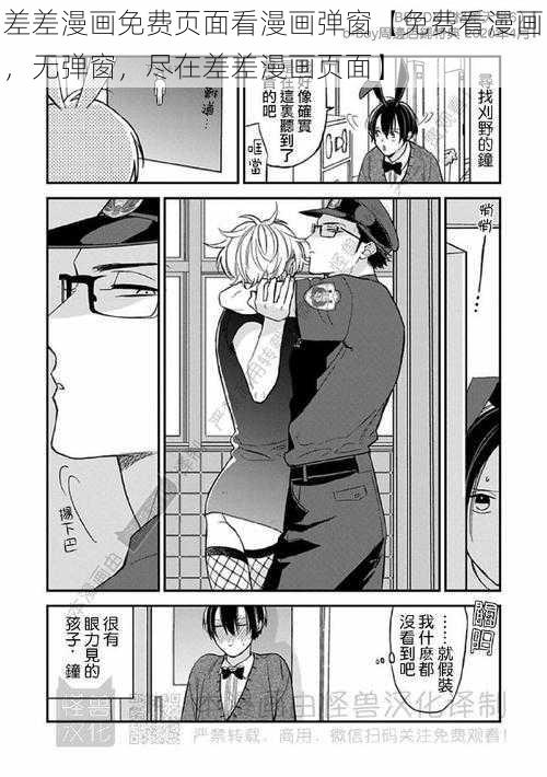 差差漫画免费页面看漫画弹窗【免费看漫画，无弹窗，尽在差差漫画页面】