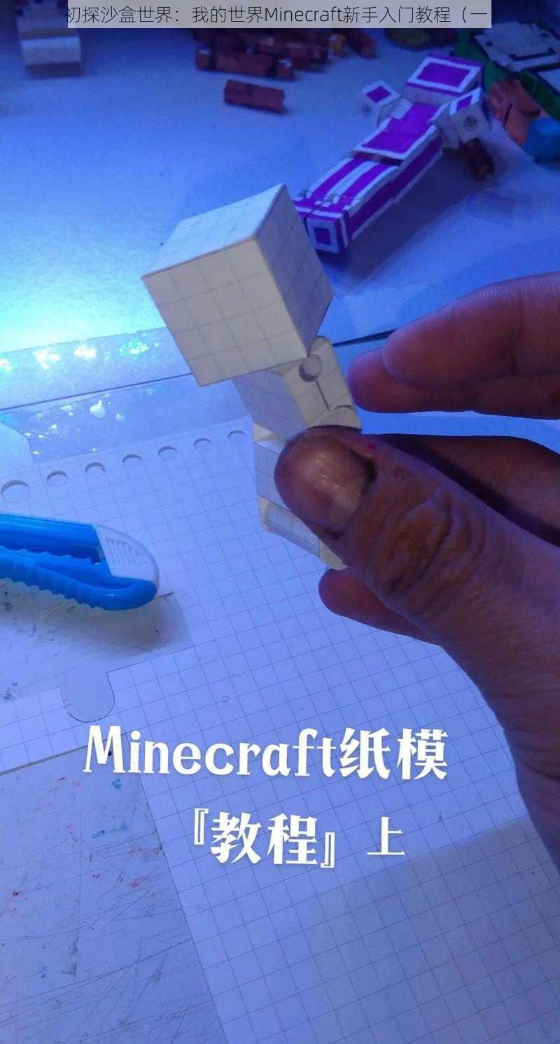 初探沙盒世界：我的世界Minecraft新手入门教程（一）