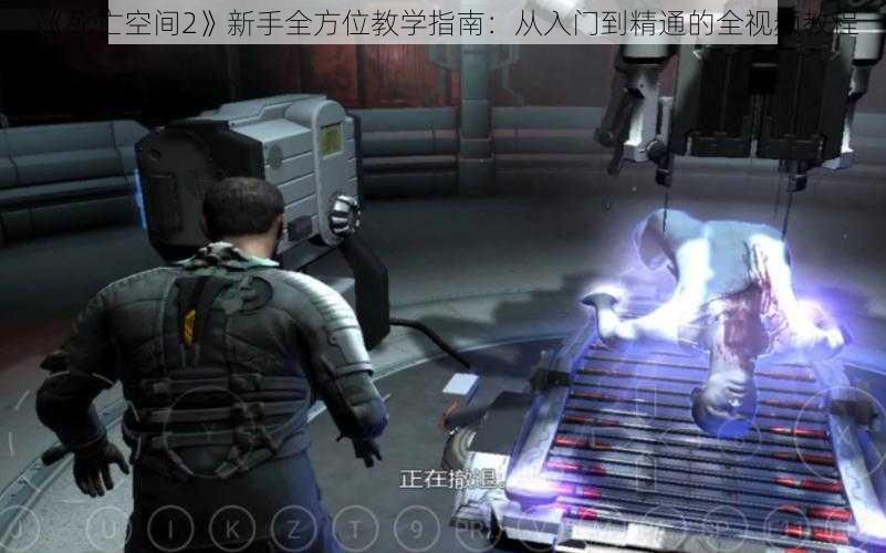 《死亡空间2》新手全方位教学指南：从入门到精通的全视频教程