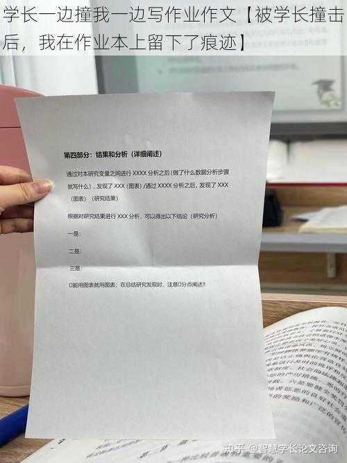 学长一边撞我一边写作业作文【被学长撞击后，我在作业本上留下了痕迹】