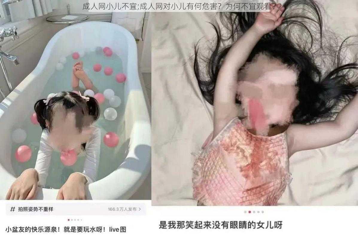 成人网小儿不宜;成人网对小儿有何危害？为何不宜观看？