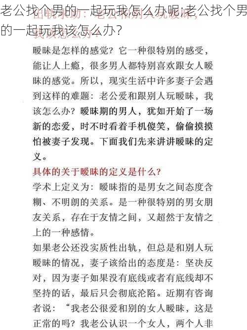 老公找个男的一起玩我怎么办呢;老公找个男的一起玩我该怎么办？