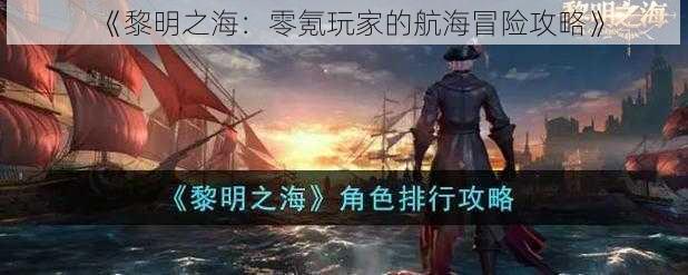 《黎明之海：零氪玩家的航海冒险攻略》