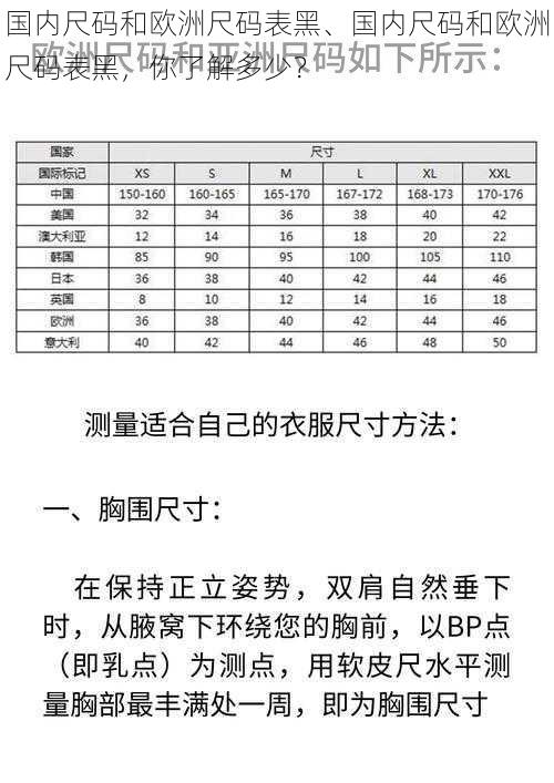 国内尺码和欧洲尺码表黑、国内尺码和欧洲尺码表黑，你了解多少？