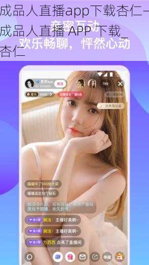 成品人直播app下载杏仁—成品人直播 APP 下载_杏仁