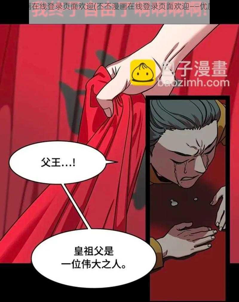 丕丕漫画在线登录页面欢迎(丕丕漫画在线登录页面欢迎——优质漫画等你来看)