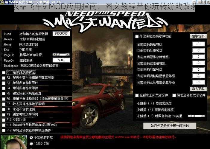 极品飞车9 MOD应用指南：图文教程带你玩转游戏改装