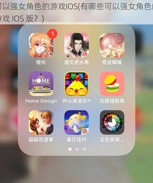 可以强女角色的游戏IOS(有哪些可以强女角色的游戏 IOS 版？)