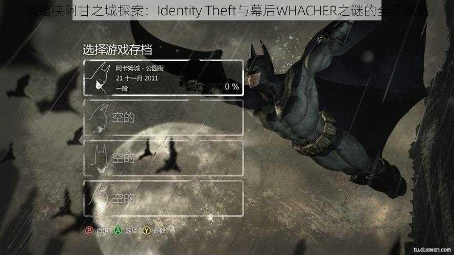 蝙蝠侠阿甘之城探案：Identity Theft与幕后WHACHER之谜的全面攻略