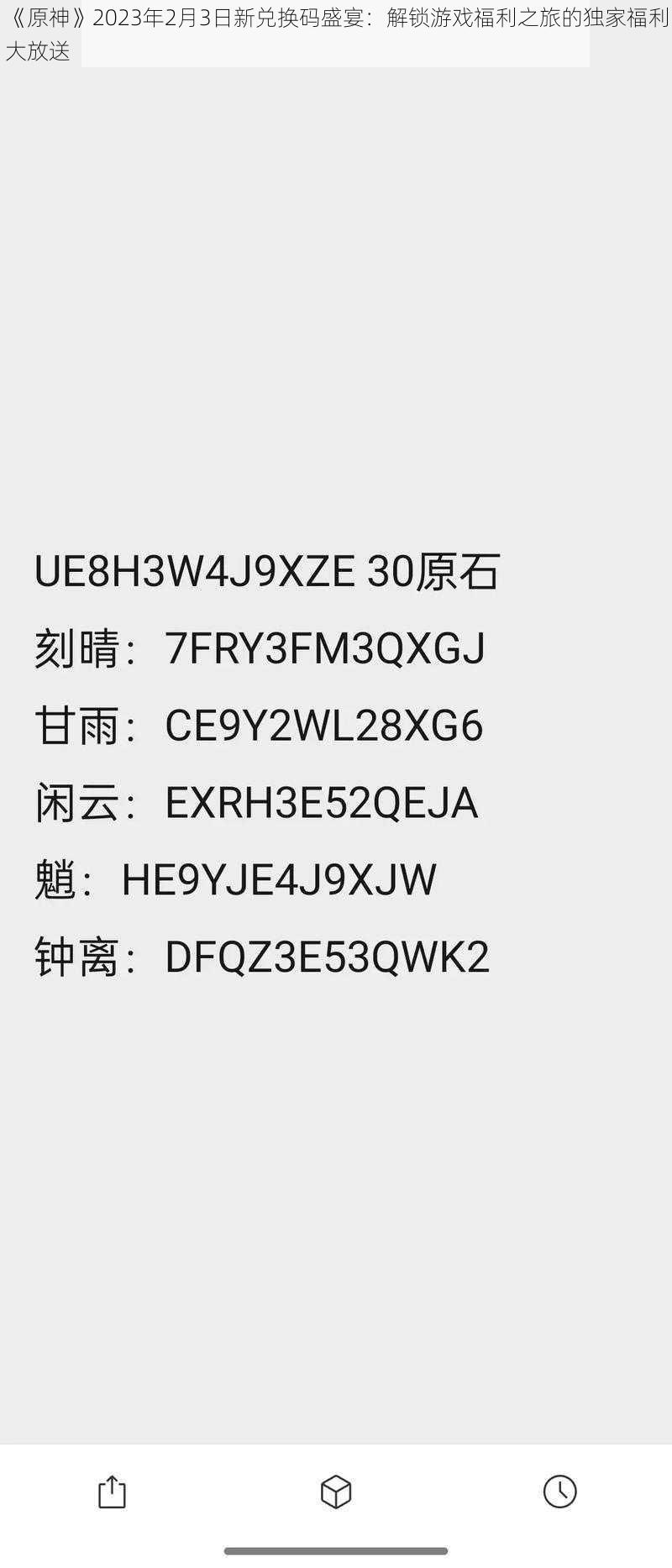 《原神》2023年2月3日新兑换码盛宴：解锁游戏福利之旅的独家福利大放送