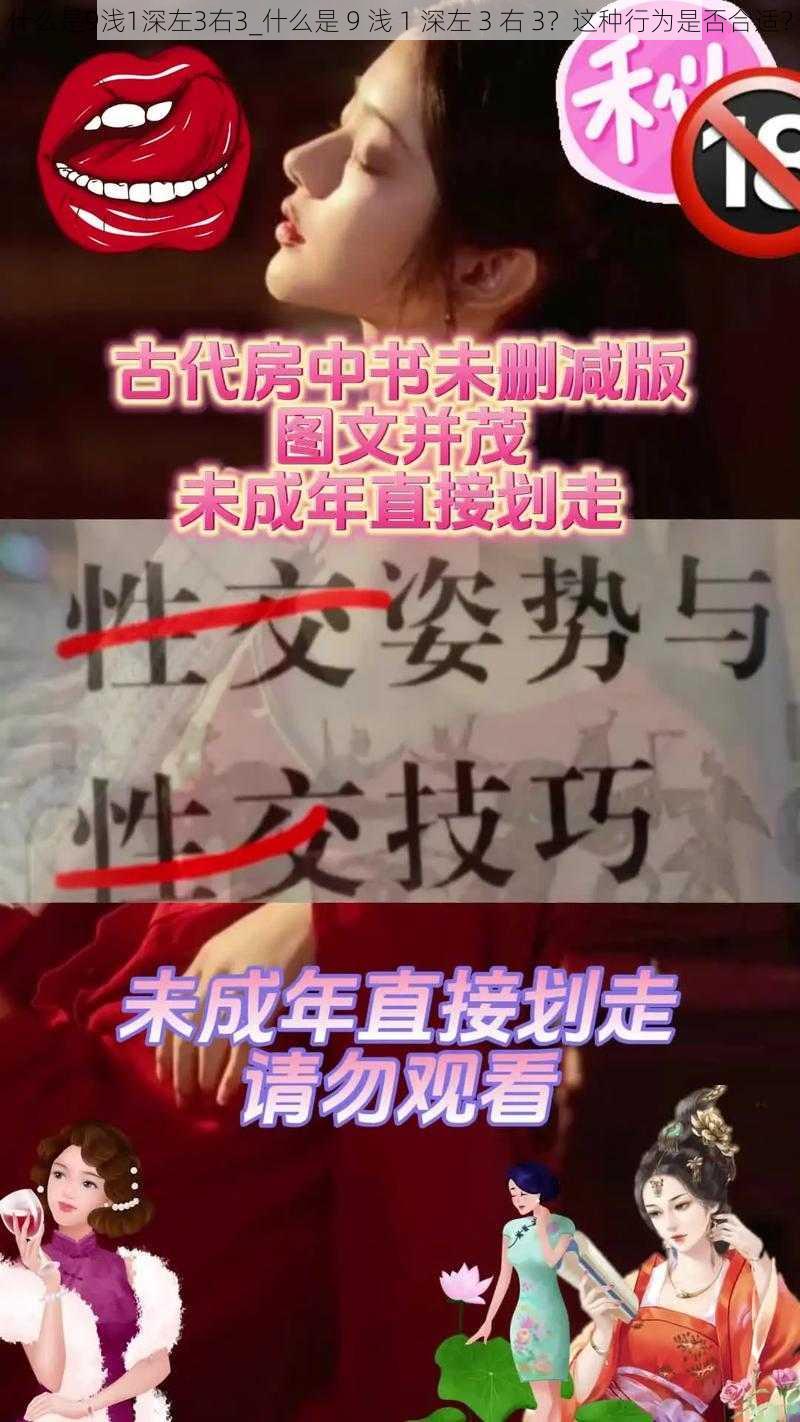 什么是9浅1深左3右3_什么是 9 浅 1 深左 3 右 3？这种行为是否合适？