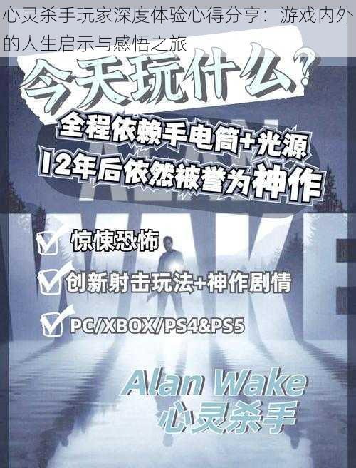 心灵杀手玩家深度体验心得分享：游戏内外的人生启示与感悟之旅