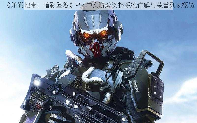 《杀戮地带：暗影坠落》PS4中文游戏奖杯系统详解与荣誉列表概览