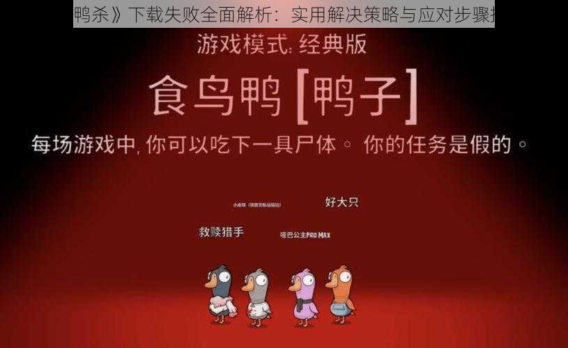 《鹅鸭杀》下载失败全面解析：实用解决策略与应对步骤指南》