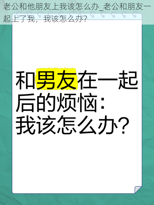 老公和他朋友上我该怎么办_老公和朋友一起上了我，我该怎么办？