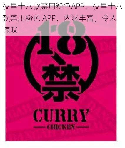 夜里十八款禁用粉色APP、夜里十八款禁用粉色 APP，内涵丰富，令人惊叹