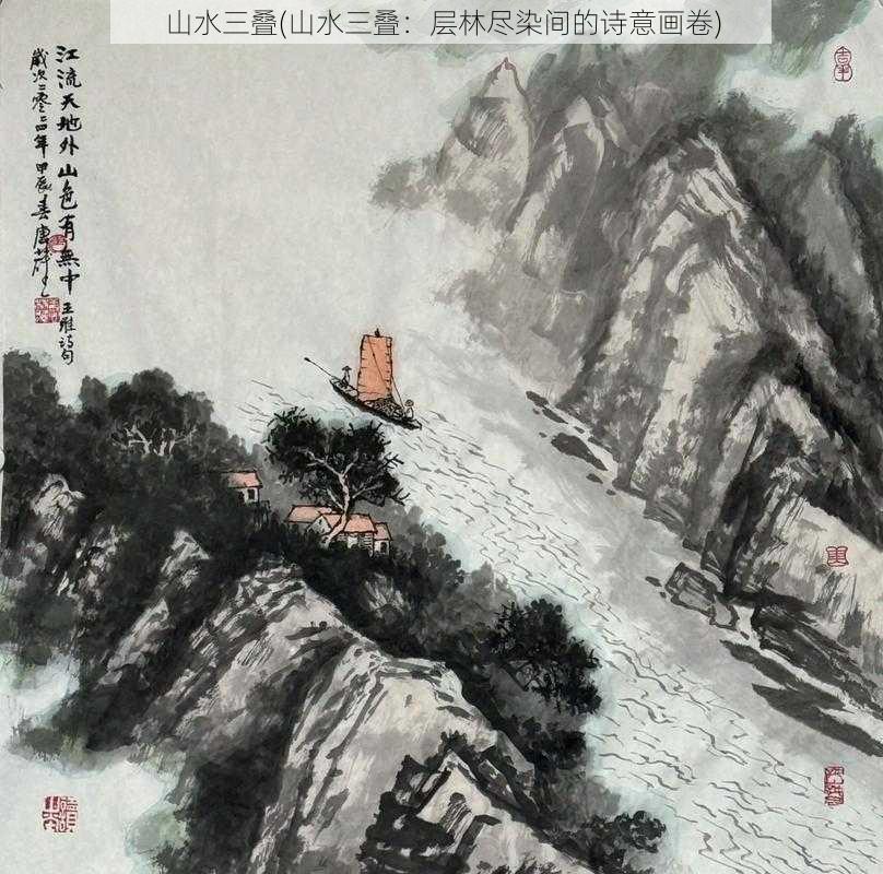 山水三叠(山水三叠：层林尽染间的诗意画卷)