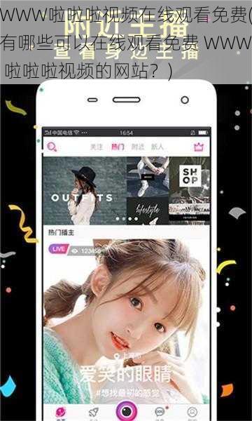 WWW啦啦啦视频在线观看免费(有哪些可以在线观看免费 WWW 啦啦啦视频的网站？)