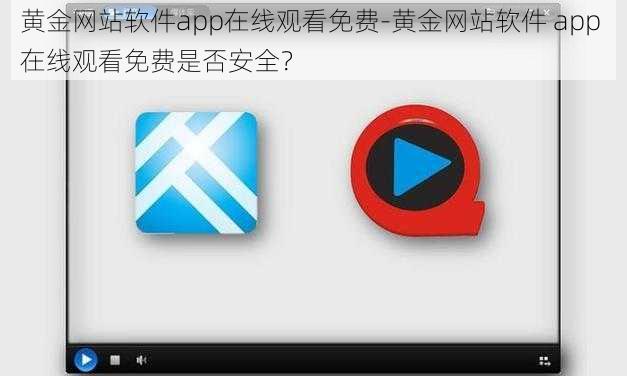 黄金网站软件app在线观看免费-黄金网站软件 app 在线观看免费是否安全？