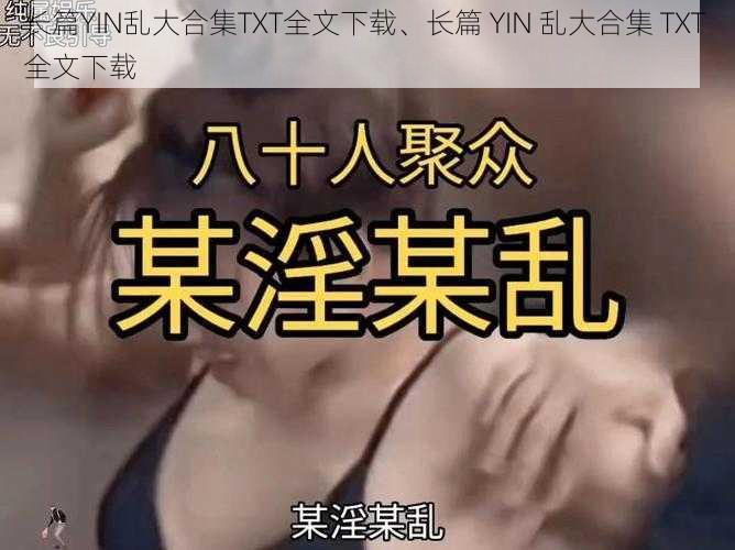 长篇YIN乱大合集TXT全文下载、长篇 YIN 乱大合集 TXT 全文下载