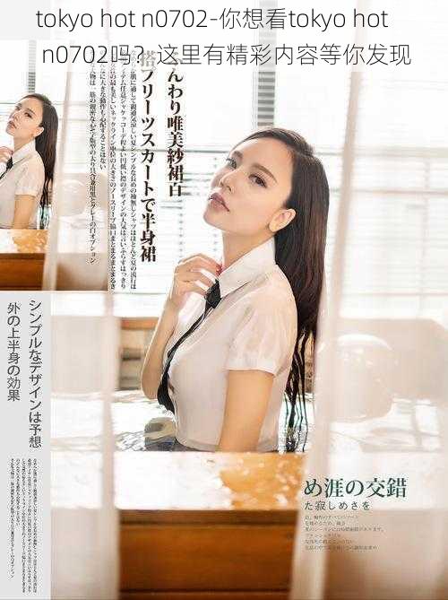 tokyo hot n0702-你想看tokyo hot n0702吗？这里有精彩内容等你发现