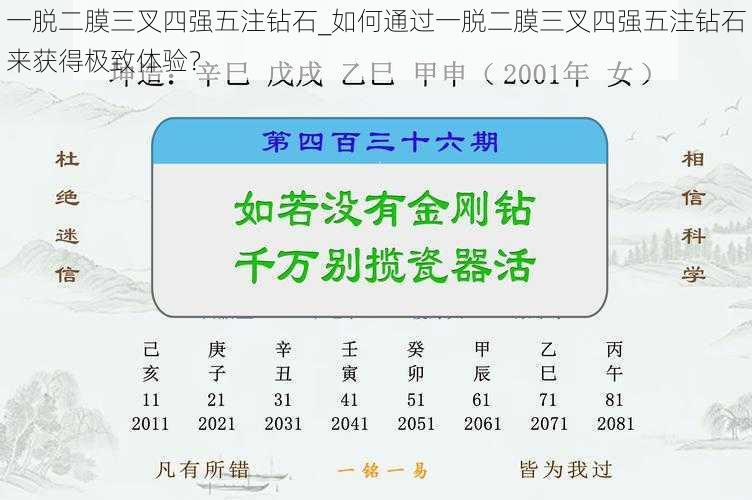 一脱二膜三叉四强五注钻石_如何通过一脱二膜三叉四强五注钻石来获得极致体验？