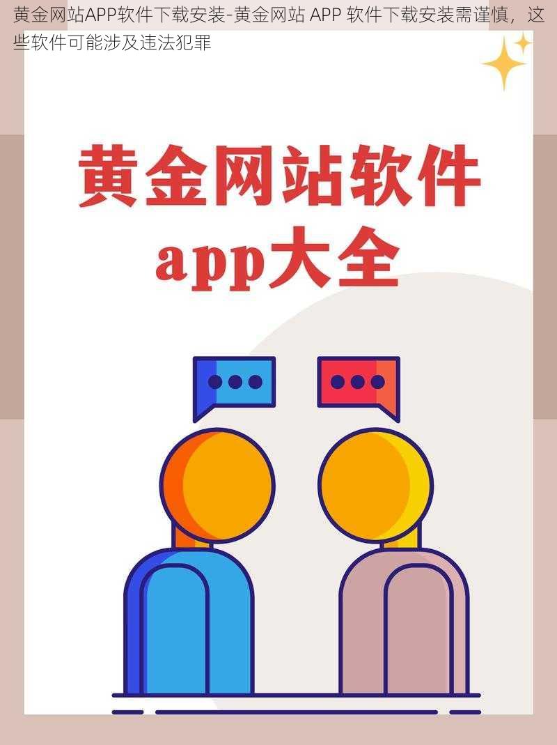 黄金网站APP软件下载安装-黄金网站 APP 软件下载安装需谨慎，这些软件可能涉及违法犯罪