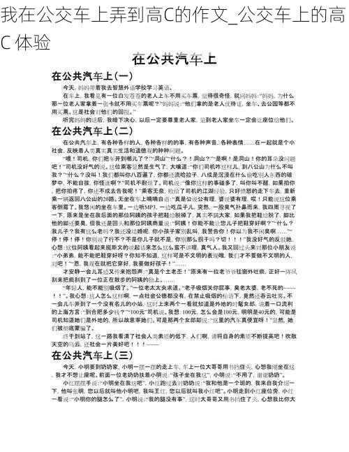 我在公交车上弄到高C的作文_公交车上的高 C 体验