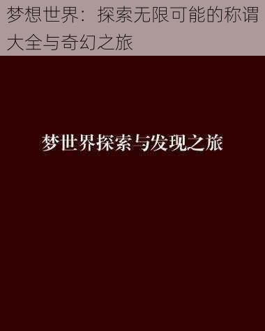 梦想世界：探索无限可能的称谓大全与奇幻之旅