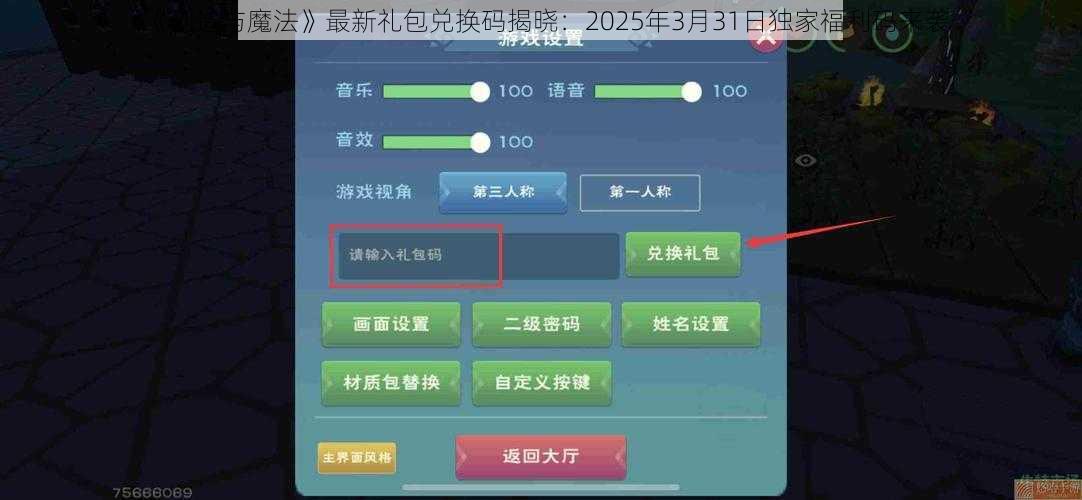 《创造与魔法》最新礼包兑换码揭晓：2025年3月31日独家福利码来袭