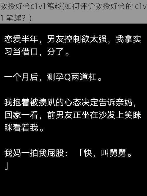 教授好会c1v1笔趣(如何评价教授好会的 c1v1 笔趣？)