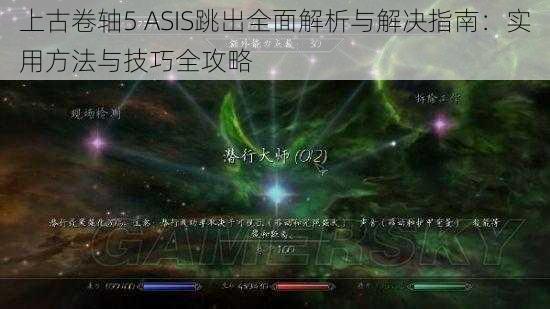 上古卷轴5 ASIS跳出全面解析与解决指南：实用方法与技巧全攻略