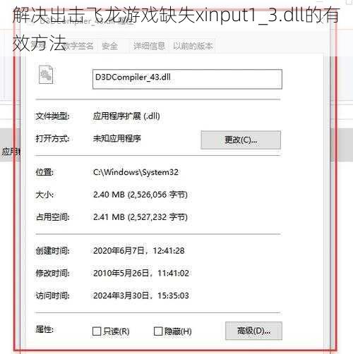 解决出击飞龙游戏缺失xinput1_3.dll的有效方法