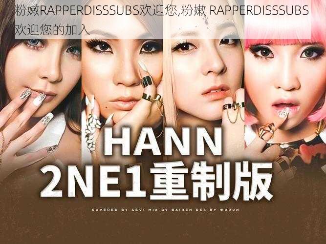 粉嫩RAPPERDISSSUBS欢迎您,粉嫩 RAPPERDISSSUBS 欢迎您的加入