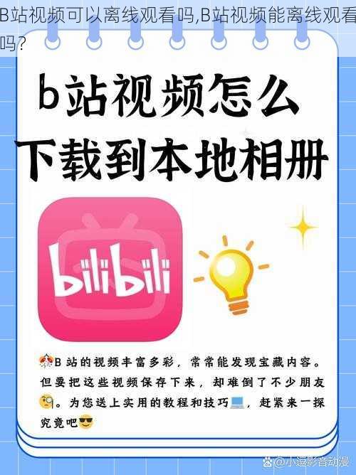 B站视频可以离线观看吗,B站视频能离线观看吗？