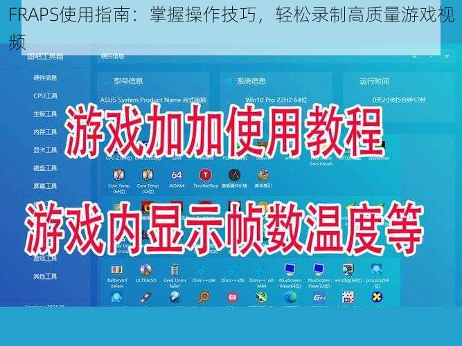FRAPS使用指南：掌握操作技巧，轻松录制高质量游戏视频