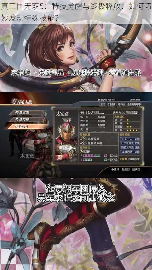 真三国无双5：特技觉醒与终极释放：如何巧妙发动特殊技能？