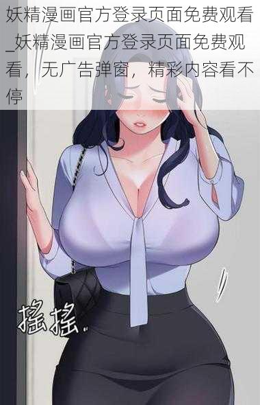 妖精漫画官方登录页面免费观看_妖精漫画官方登录页面免费观看，无广告弹窗，精彩内容看不停