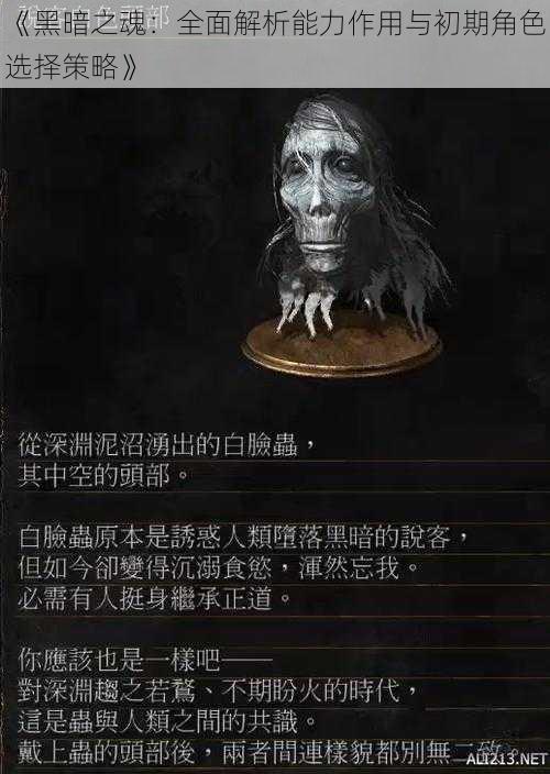 《黑暗之魂：全面解析能力作用与初期角色选择策略》