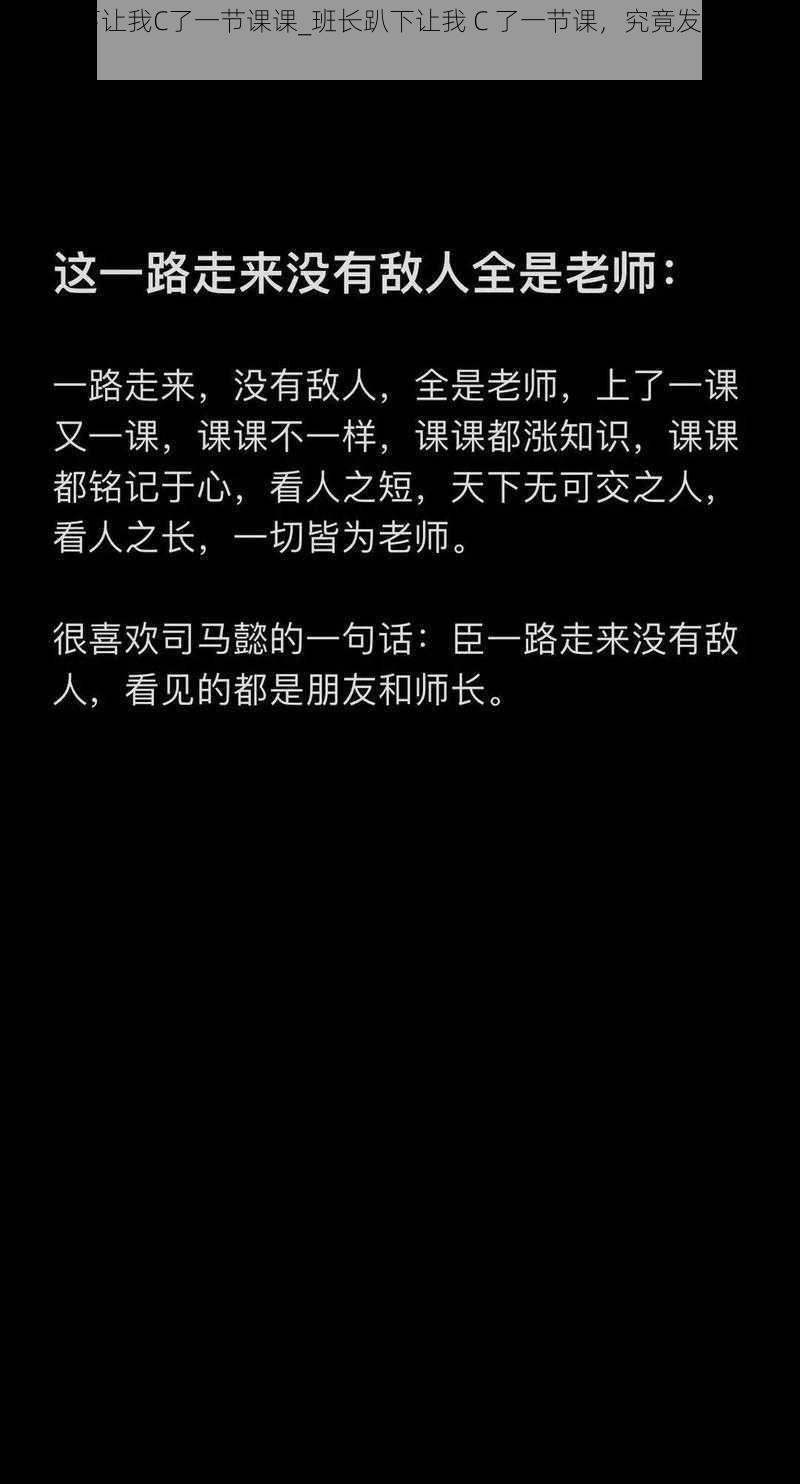 班长趴下让我C了一节课课_班长趴下让我 C 了一节课，究竟发生了什么？