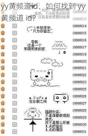 yy黄频道id、如何找到 yy 黄频道 id？