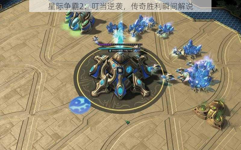 星际争霸2：叮当逆袭，传奇胜利瞬间解说